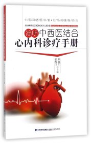 【正版】简明中西医结合心内科诊疗手册