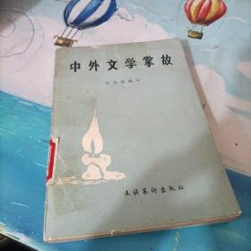 中外文学掌故 文化艺术出版社