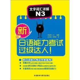 新华正版 新日语能力考试过级达人! 李致雨 9787513510059 外语教学与研究出版社