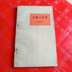 认识与真理
