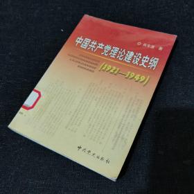 中国共产党理论建设史纲（1921-1949）