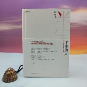 徐晓签名《半生为人：一代叛逆者的心灵史》（思享家系列：精装，一版一印）