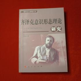 齐泽克意识形态理论研究