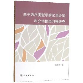 基于语序类型学的汉语介词和介词框架习得研究 普通图书/语言文字 高顺全 学林 9787548615545