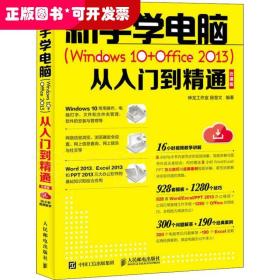 新手学电脑(Windows10+Office2013)从入门到精通 云课版