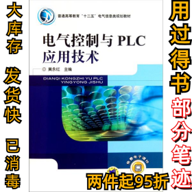 电气控制与PLC应用技术黄永红9787111352648机械工业出版社2011-09-01