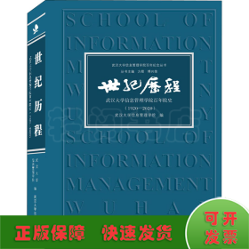 世纪历程 武汉大学信息管理学院百年院史(1920-2020)