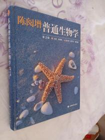 陈阅增普通生物学第2版