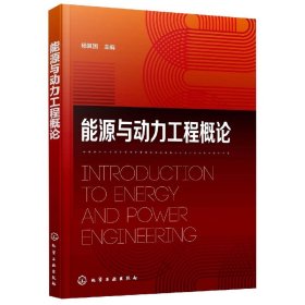 能源与动力工程概论(杨其国) 9787122418418