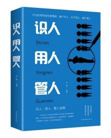 识人、用人、管人 邢一麟 9787511375308