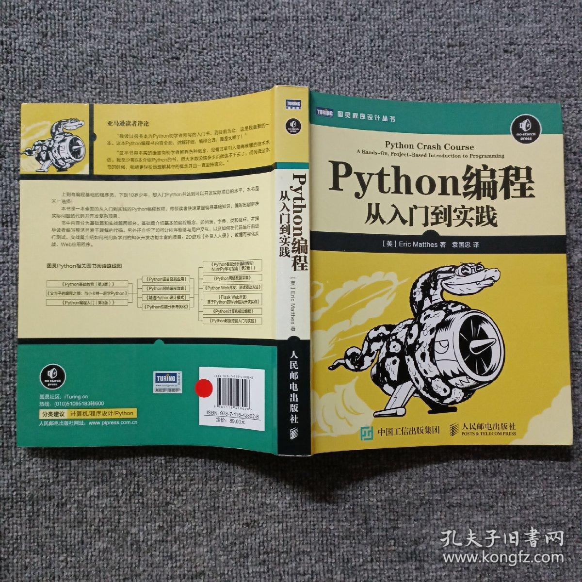 Python编程：从入门到实践_[美]埃里克·马瑟斯（Eric Matthes） 著；袁国忠 译_孔夫子旧书网