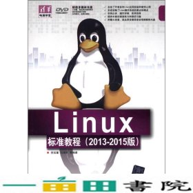 Linux标准教程20132015版倪宝童马海军著清华大学9787302305088