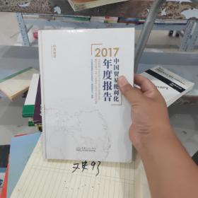 2017年中国贸易便利化年度报告（硬精装正版厚本）