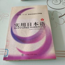 高等学校日语教材：实用日本语（初级上）（第2版）