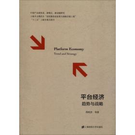 全新正版 平台经济(趋势与战略) 芮明杰 9787564231170 上海财经大学出版社