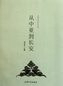 从中亚到长安/西部美术考古丛书 上海大学 9787811189087 罗宏才