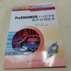 Pro/ENGINEER中文野火版软件应用技术