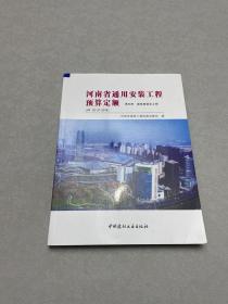 河南省通用安装工程预算定额第五册 建筑智能化工程