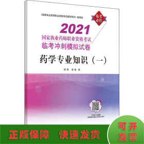 药学专业知识(一) 2021
