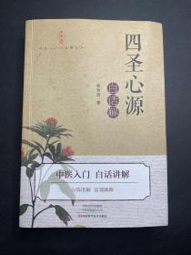 《四圣心源》白话解
