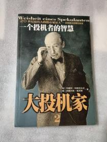 大投机家2：一个投机者的智慧