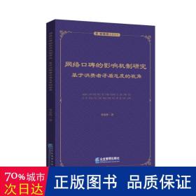 网络碑的影响机制研究——基于消费者盾态度的视角 经济理论、法规 单春玲 新华正版