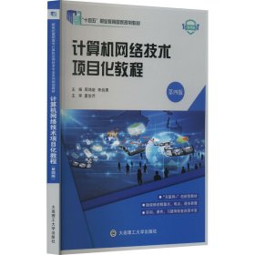 计算机网络技术项目化教程 第4版 微课版 9787568536790 周鸿旋,李剑勇