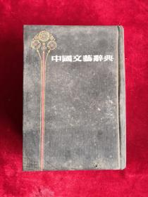 中国文艺辞典 精装 85年1版1印 包邮挂刷