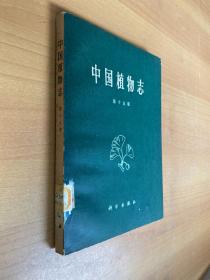 中国植物志・第十五卷