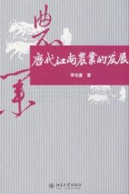全新正版 唐代江南农业的发展 李伯重 9787301148945 北京大学出版社