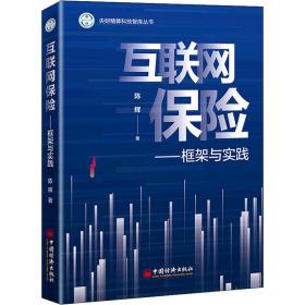 新华正版 互联网保险——框架与实践 陈辉 9787513667685 中国经济出版社