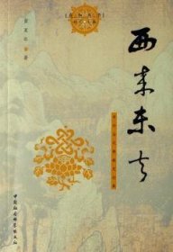 【正版新书】 西来东去:中外古代史论集 黄夏年 中国社会科学出版社