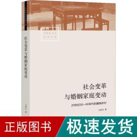 社会变革与婚姻家庭变动 20世纪30-90年代的冀南农村 婚姻家庭 王跃生 新华正版