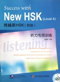 全新正版 跨越新HSK<四级>听力专项训练(附光盘) 李增吉 9787561932612 北京语言大学