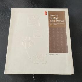 印为心造李岚清篆刻艺术展作品集