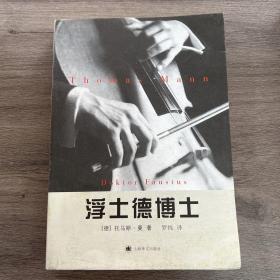 浮士德博士：一位朋友讲述的德国作曲家阿德里安·莱韦屈恩的生平