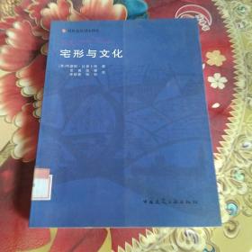 宅形与文化  馆藏正版无笔迹