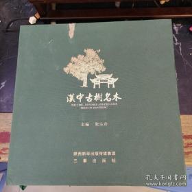 汉中古树名木