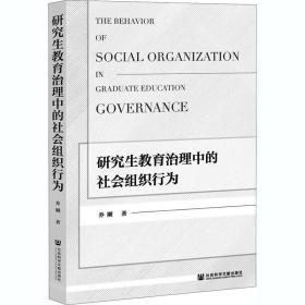 新华正版 研究生教育治理中的社会组织行为 乔刚 9787520173469 社会科学文献出版社