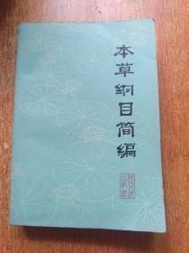 本草纲目简编【1978年1版1印】