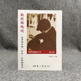 台湾学生书局 洪淑苓 主编 《觀照與低迴：周夢蝶手稿、創作、宗教與藝術國際學術研討會論文集》（16开）