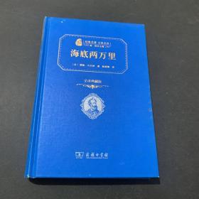 经典名著 大家名译：海底两万里（全译本 商务精装版）