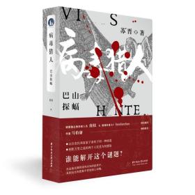 全新正版 病毒猎人 苏晋 9787568070287 华中科技大学出版社
