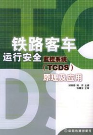 铁路客车运行安全监控系统(TCDS)原理及应用