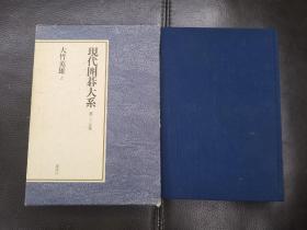 日本回流、日文原版精美围棋书，《现代围棋大系，大竹英雄上》，大32开圆背硬壳精装本，带原装书函，整体保存不错。