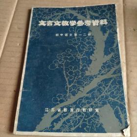 文言文教学参考资料，初中语文第一 二册