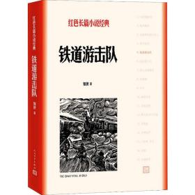 铁道游击队 历史、军事小说 知侠 新华正版