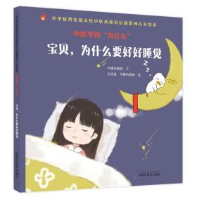 中医里的“为什么”. 宝贝，为什么要好好睡觉