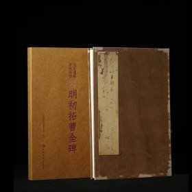 明初拓曹全碑