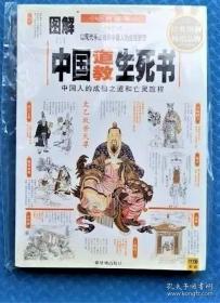 图解中国道教生死书：中国人的成仙之道和亡灵旅程 正版 全国包邮放心买